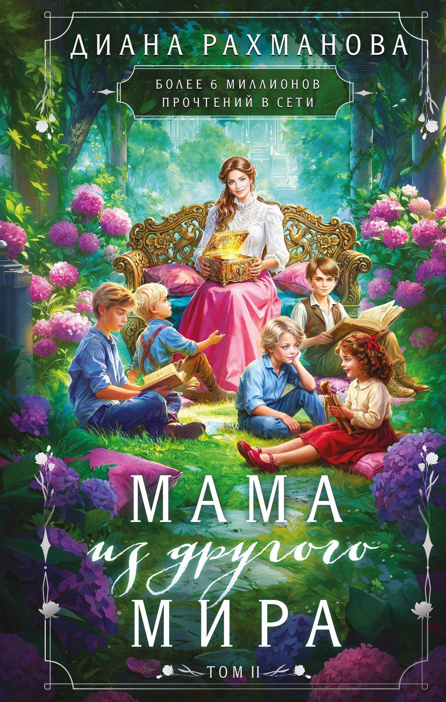 Диана Рахманова: Мама из другого мира. Том 2