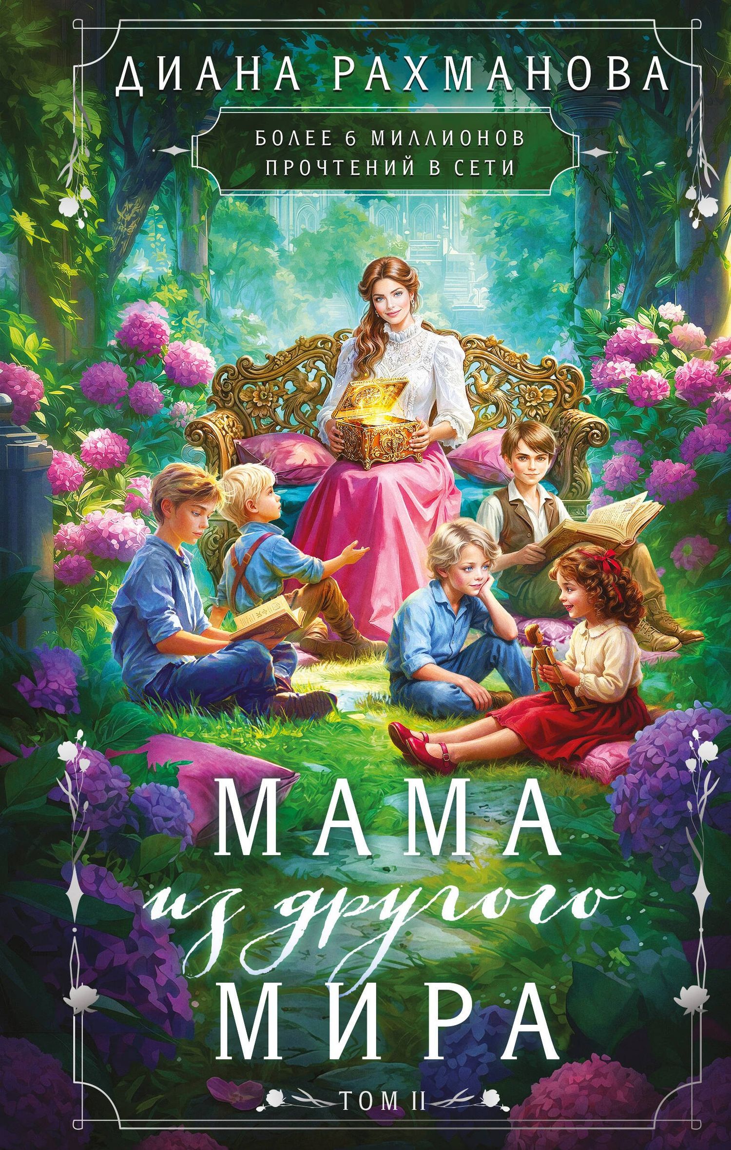 Диана Рахманова: Мама из другого мира. Том 2