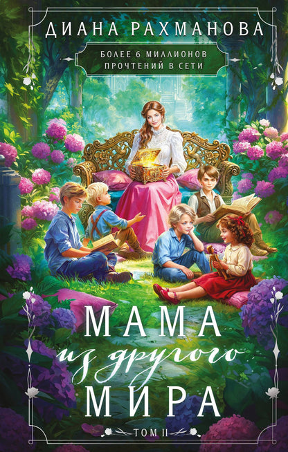 Диана Рахманова: Мама из другого мира. Том 2