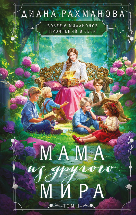 Диана Рахманова: Мама из другого мира. Том 2