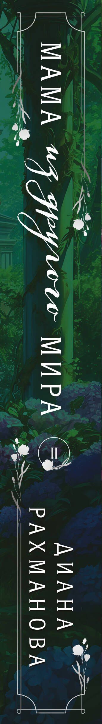 Диана Рахманова: Мама из другого мира. Том 2