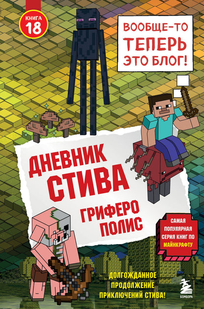 Дневник Стива. Книга 18. Гриферополис