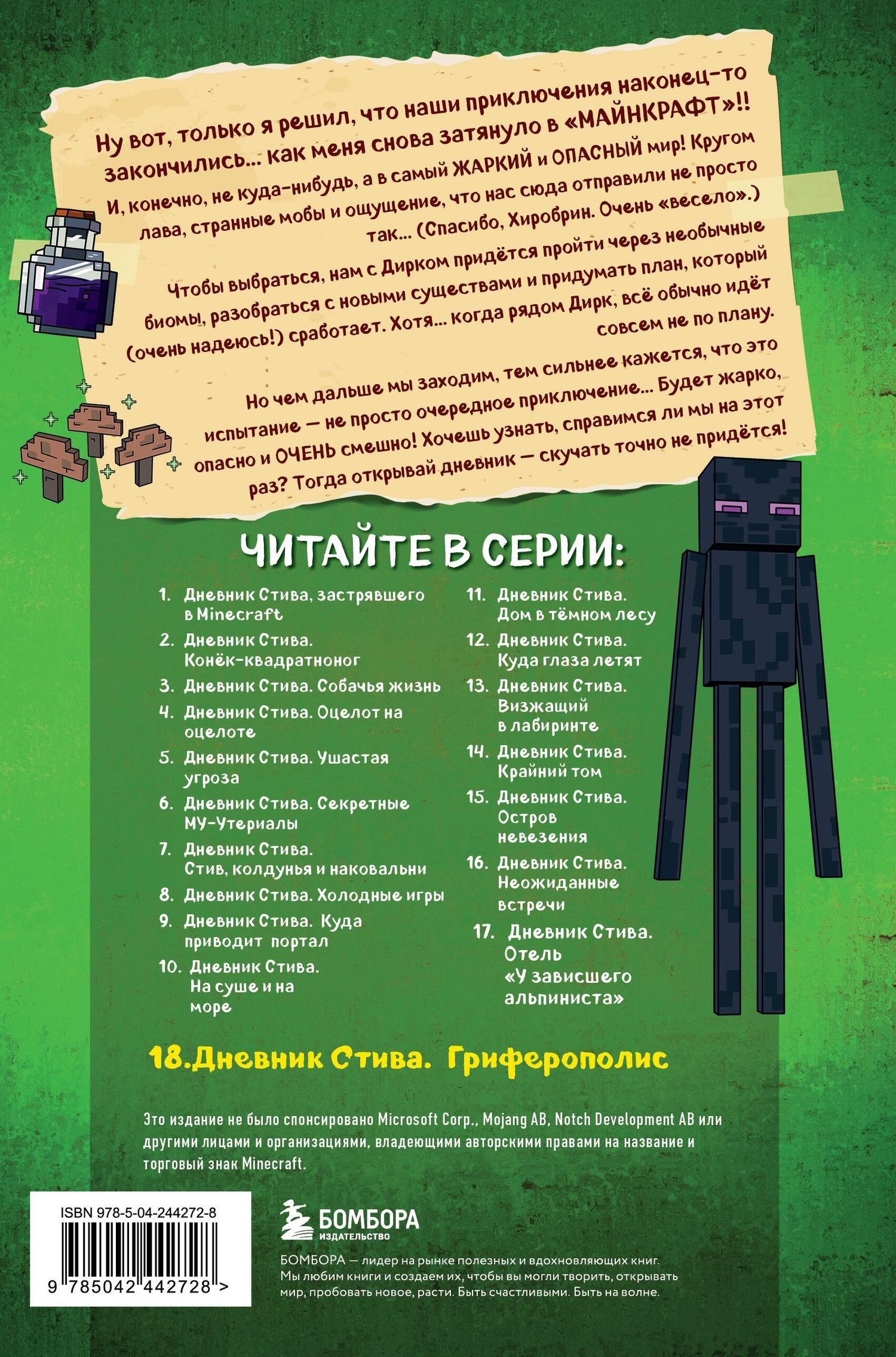 Дневник Стива. Книга 18. Гриферополис