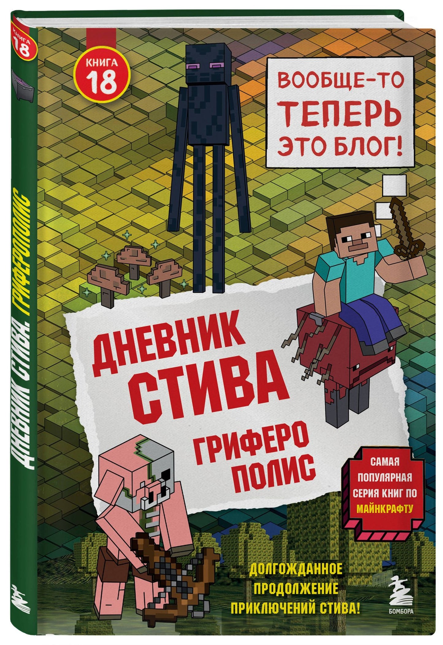 Дневник Стива. Книга 18. Гриферополис