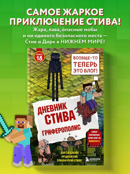 Дневник Стива. Книга 18. Гриферополис