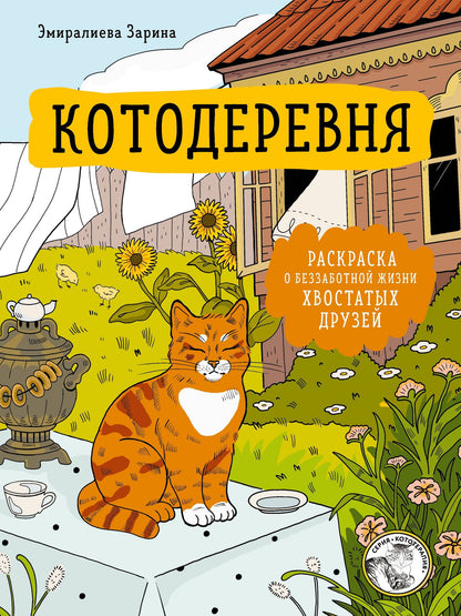 Котодеревня. Раскраска о беззаботной жизни хвостатых друзей