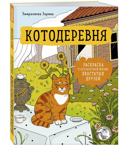 Котодеревня. Раскраска о беззаботной жизни хвостатых друзей