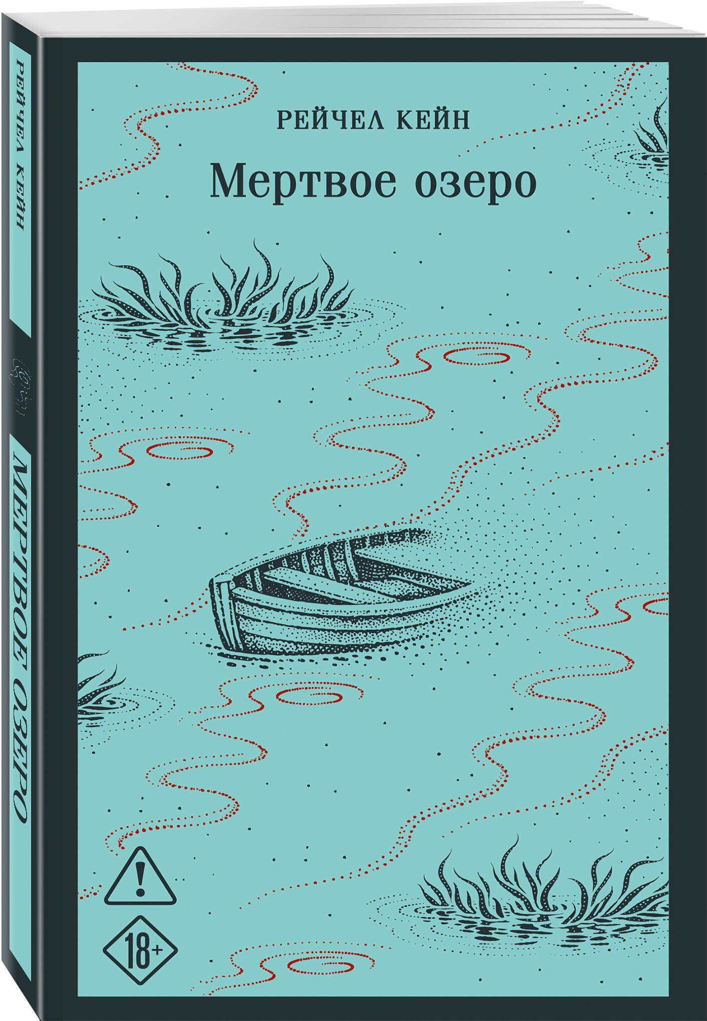 Рэйчел Кейн: Мертвое озеро