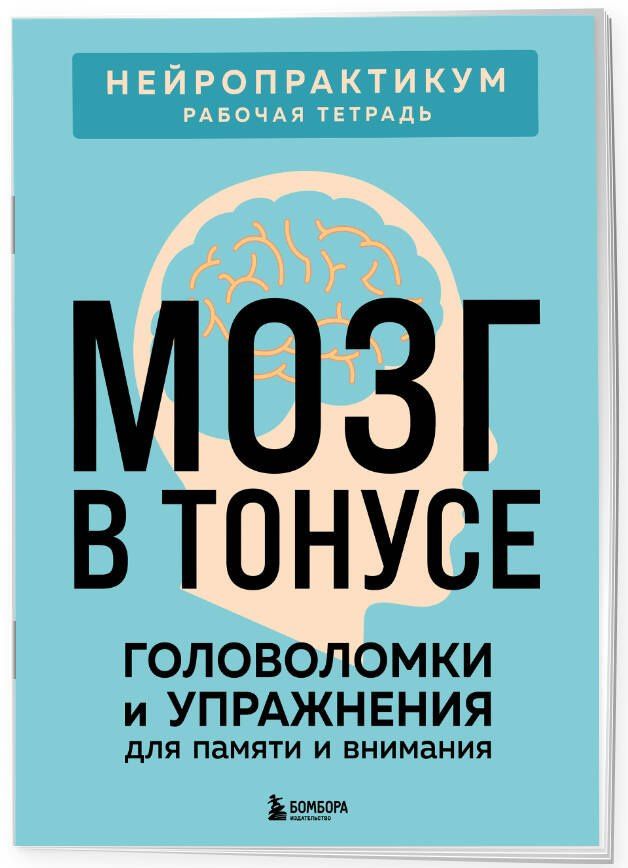 Мозг в тонусе. Головоломки и упражнения для памяти и внимания