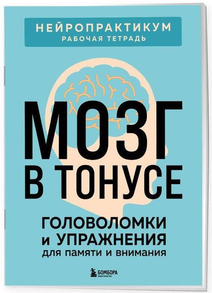 Мозг в тонусе. Головоломки и упражнения для памяти и внимания