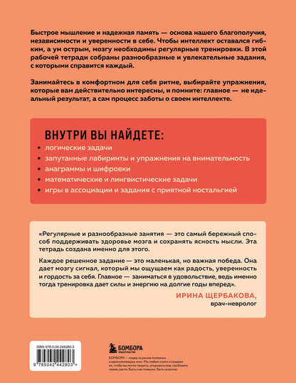 Острый ум. Головоломки и упражнения для хорошей памяти и быстрого мышления