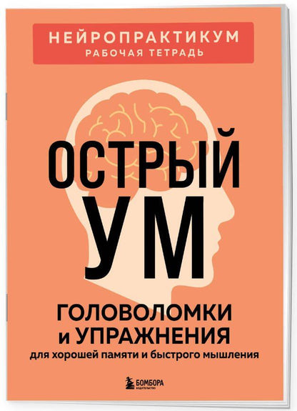 Острый ум. Головоломки и упражнения для хорошей памяти и быстрого мышления