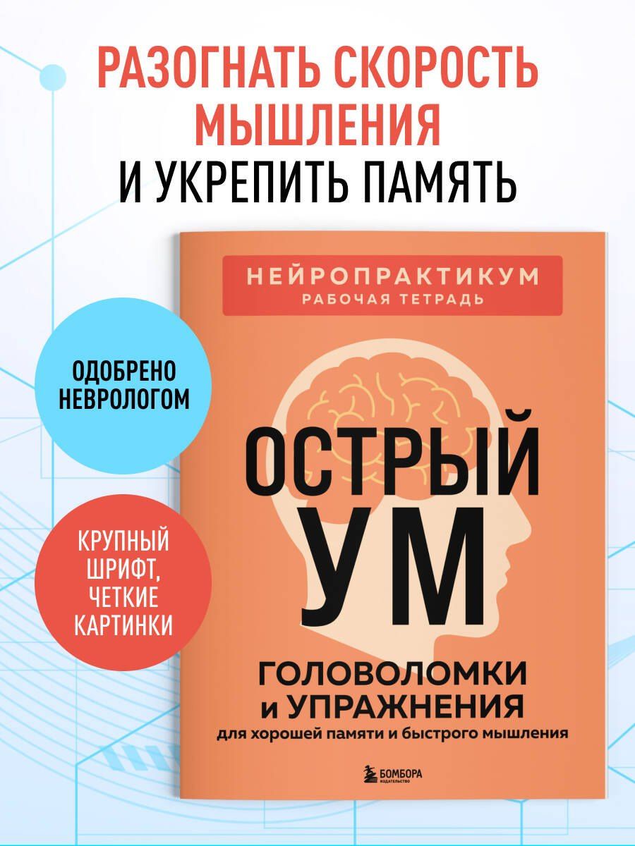 Острый ум. Головоломки и упражнения для хорошей памяти и быстрого мышления