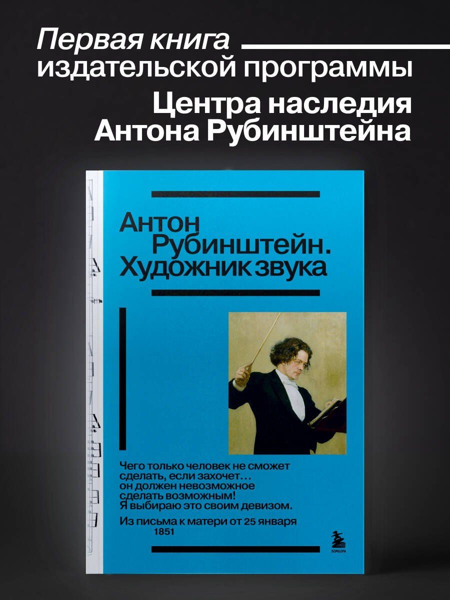 Антон Рубинштейн. Художник звука