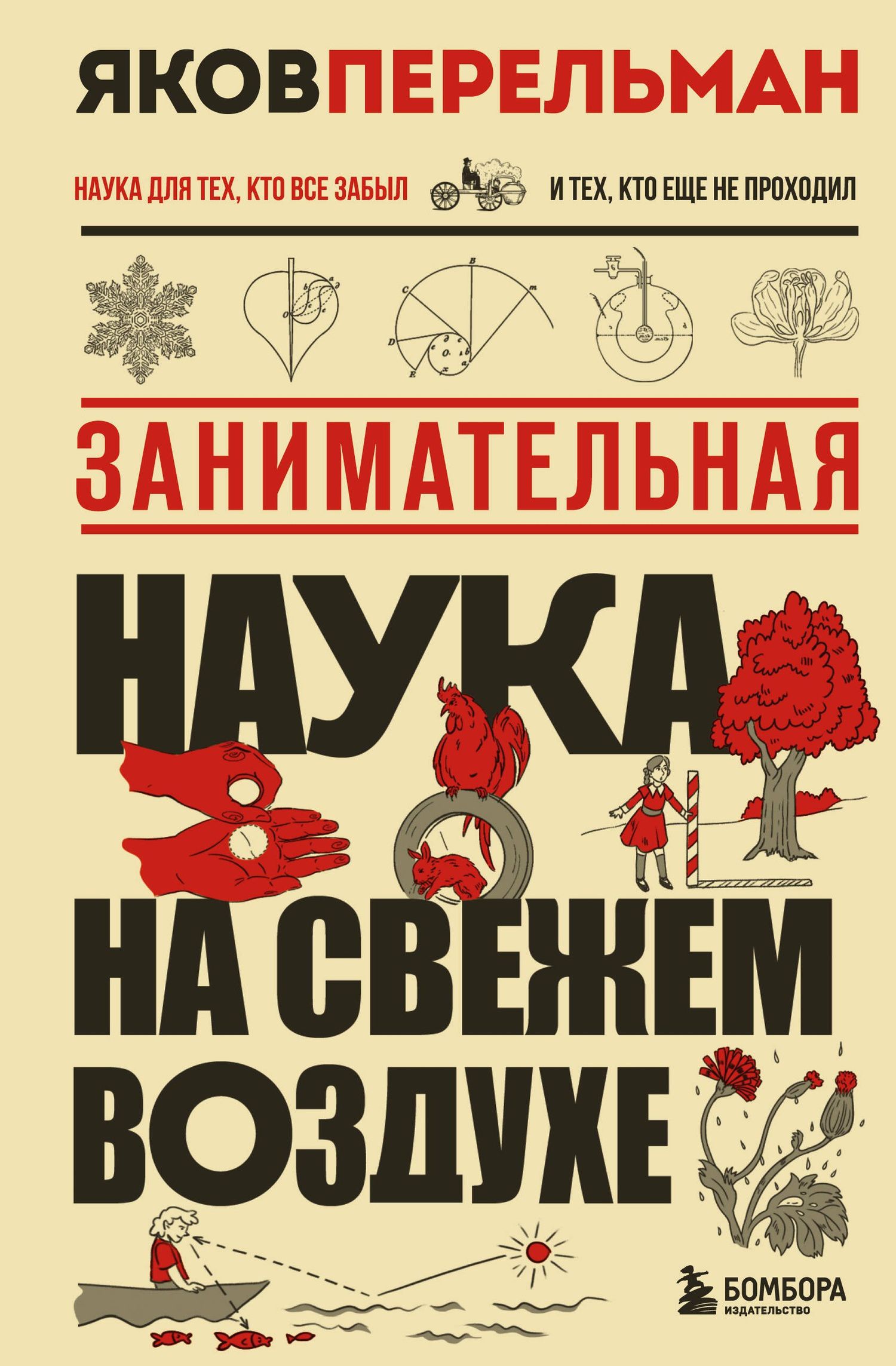 Яков Перельман: Занимательная наука на свежем воздухе