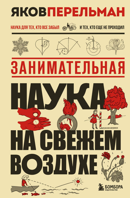 Яков Перельман: Занимательная наука на свежем воздухе