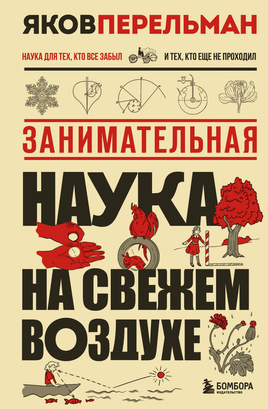 Яков Перельман: Занимательная наука на свежем воздухе