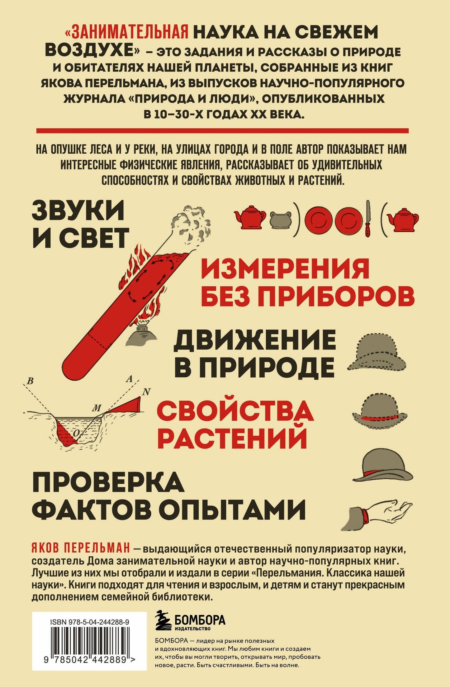 Яков Перельман: Занимательная наука на свежем воздухе