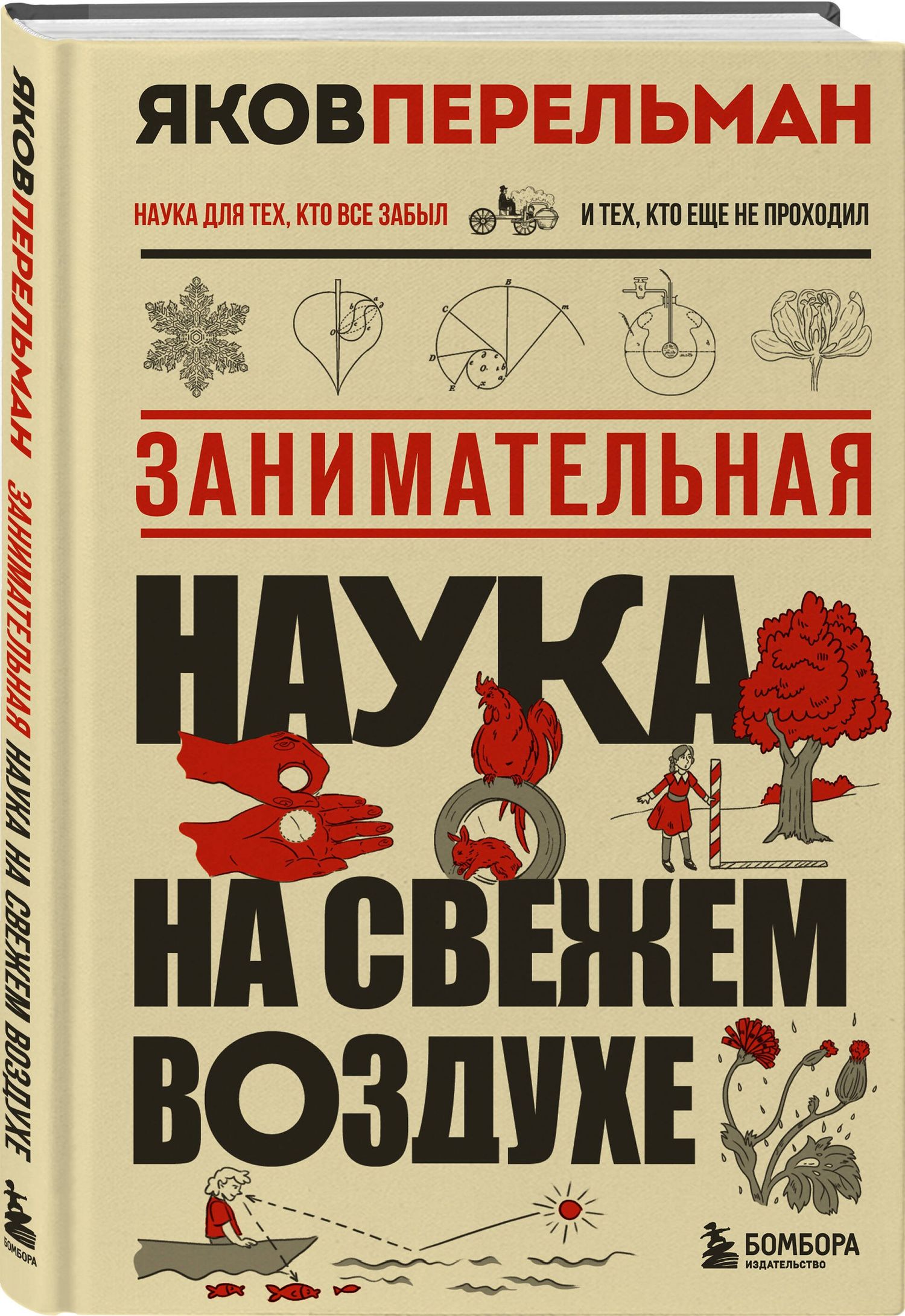 Яков Перельман: Занимательная наука на свежем воздухе