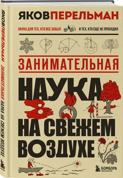Яков Перельман: Занимательная наука на свежем воздухе