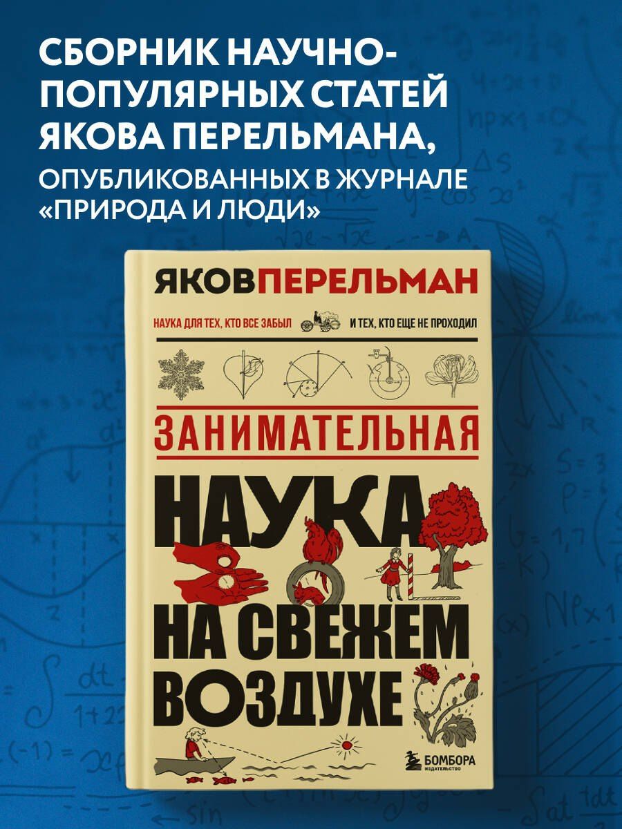 Яков Перельман: Занимательная наука на свежем воздухе