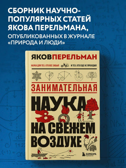 Яков Перельман: Занимательная наука на свежем воздухе