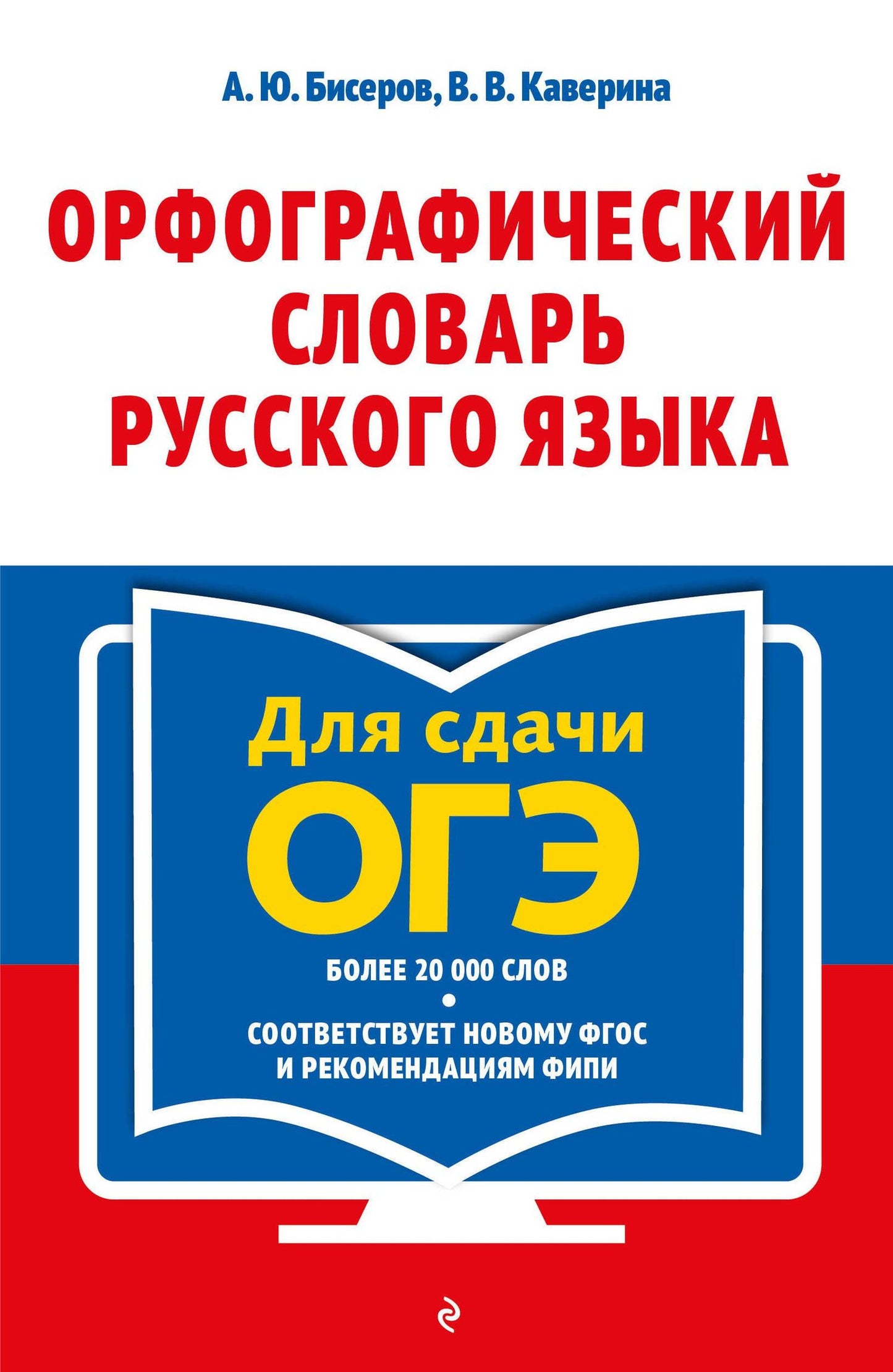 Валерия Каверина: Орфографический словарь русского языка: 5–9 классы