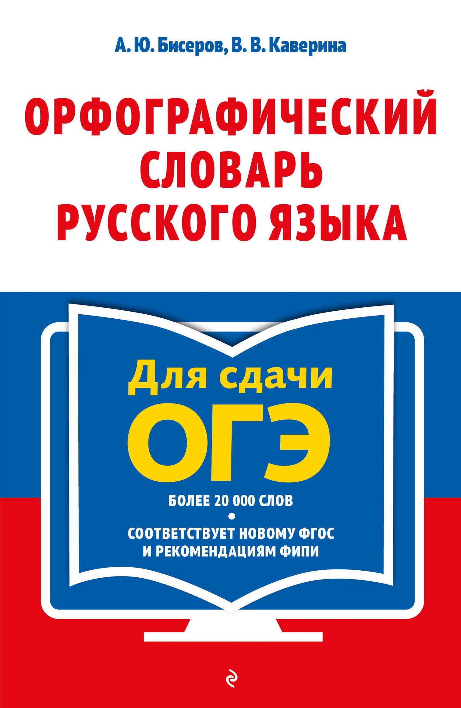 Валерия Каверина: Орфографический словарь русского языка: 5–9 классы