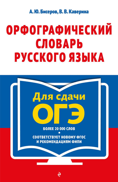 Валерия Каверина: Орфографический словарь русского языка: 5–9 классы