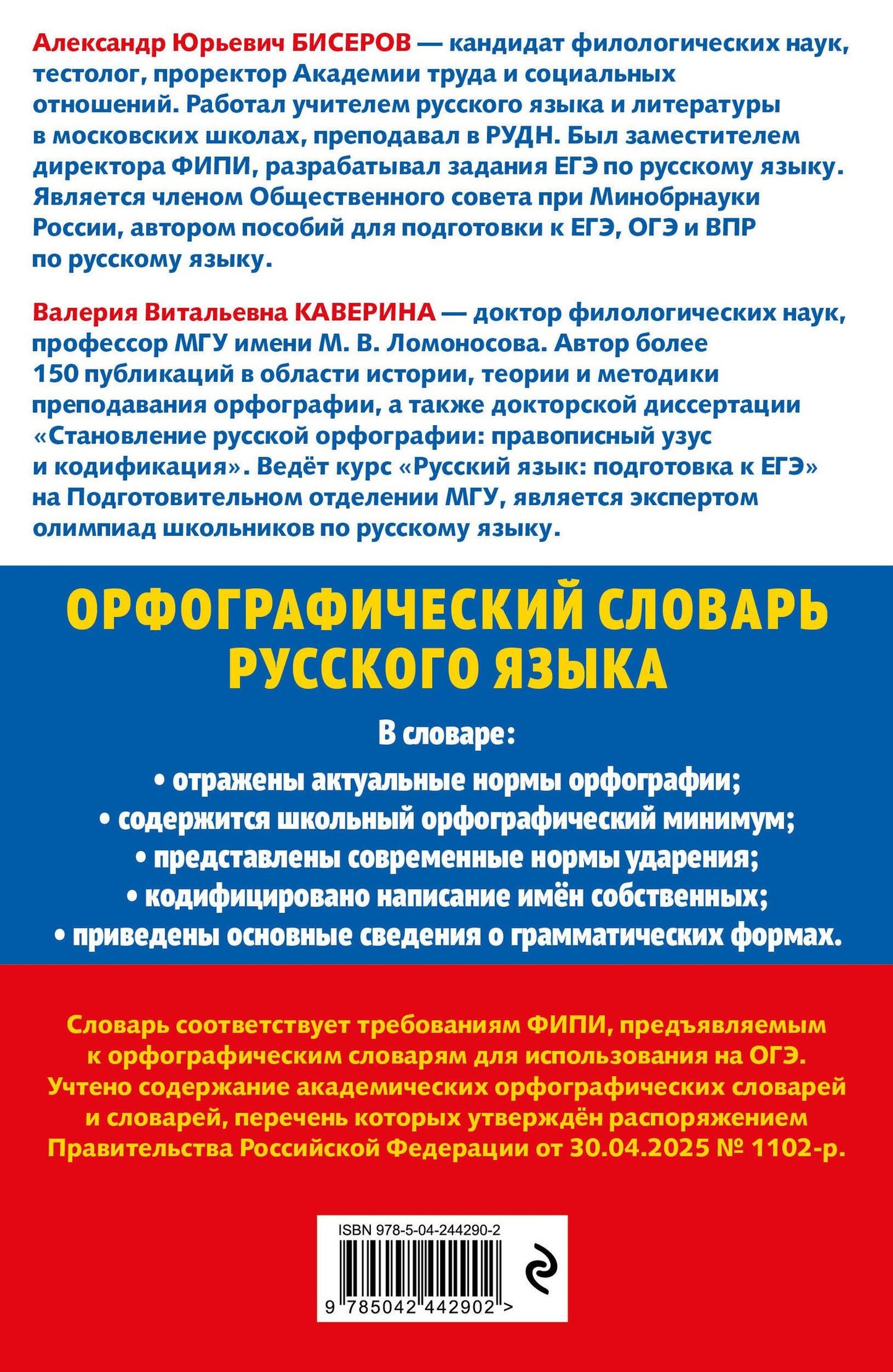 Валерия Каверина: Орфографический словарь русского языка: 5–9 классы