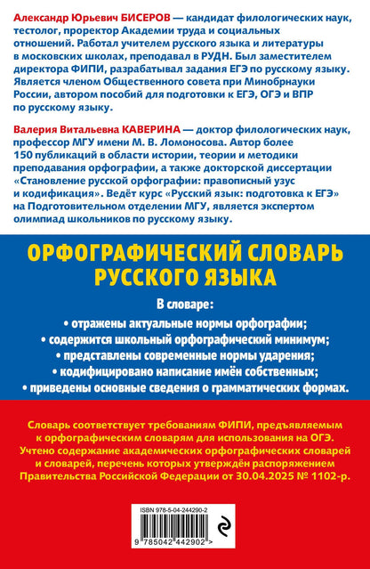 Валерия Каверина: Орфографический словарь русского языка: 5–9 классы