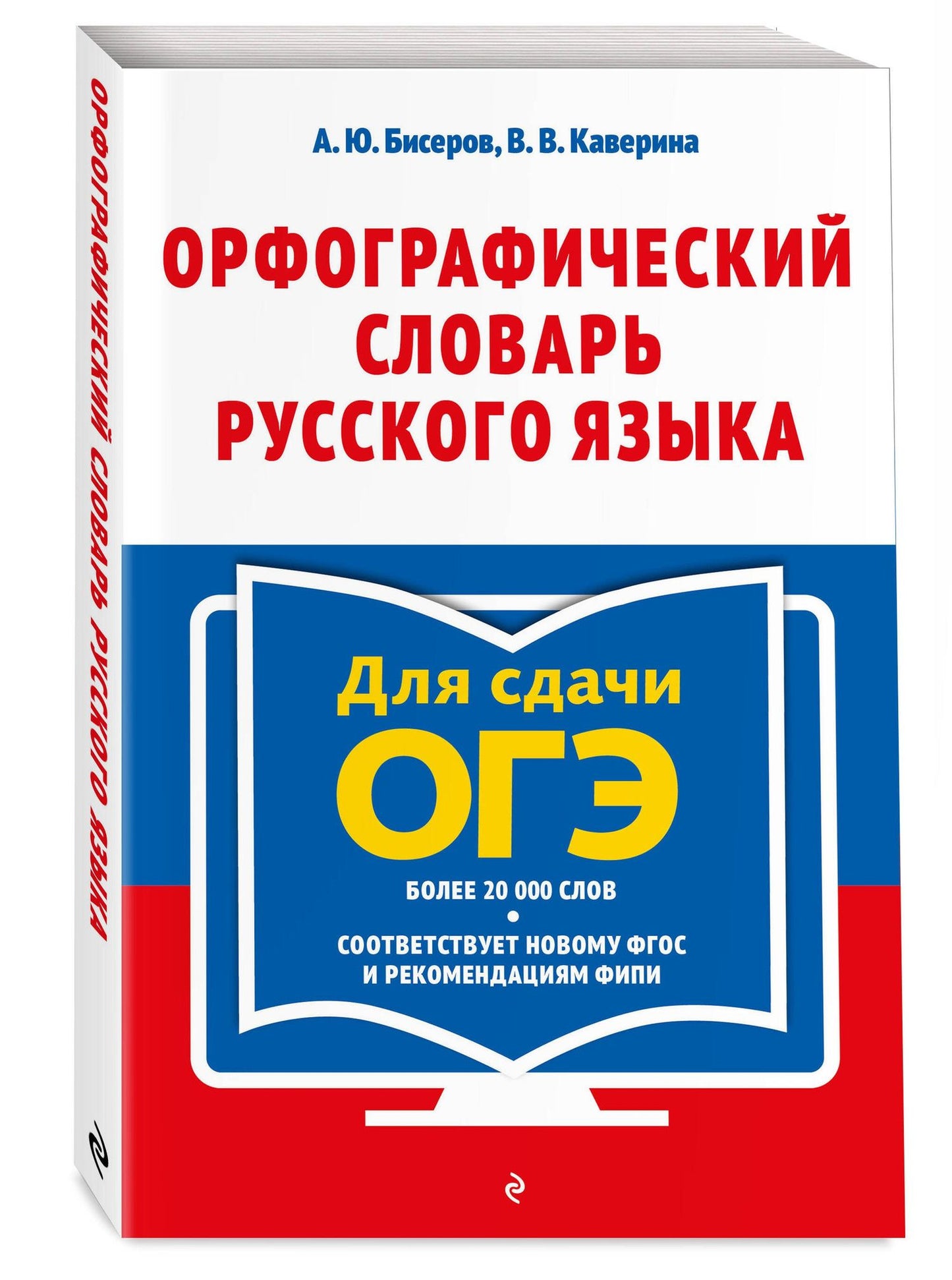 Валерия Каверина: Орфографический словарь русского языка: 5–9 классы