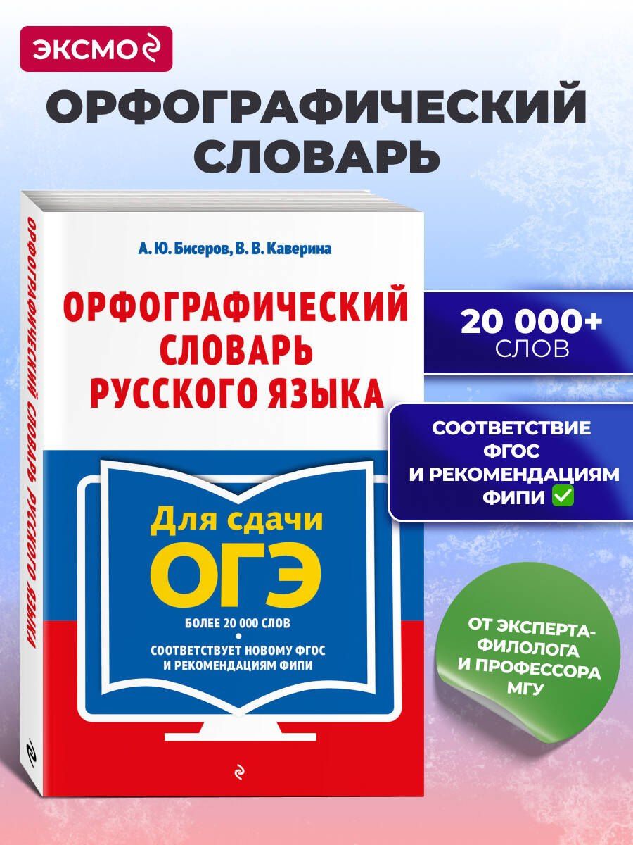 Валерия Каверина: Орфографический словарь русского языка: 5–9 классы