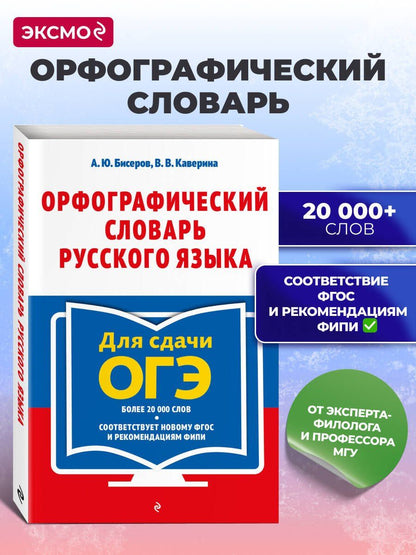 Валерия Каверина: Орфографический словарь русского языка: 5–9 классы