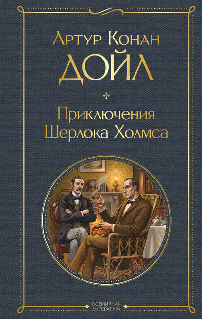 Артур Дойл: Приключения Шерлока Холмса