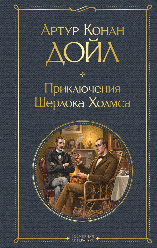 Артур Дойл: Приключения Шерлока Холмса