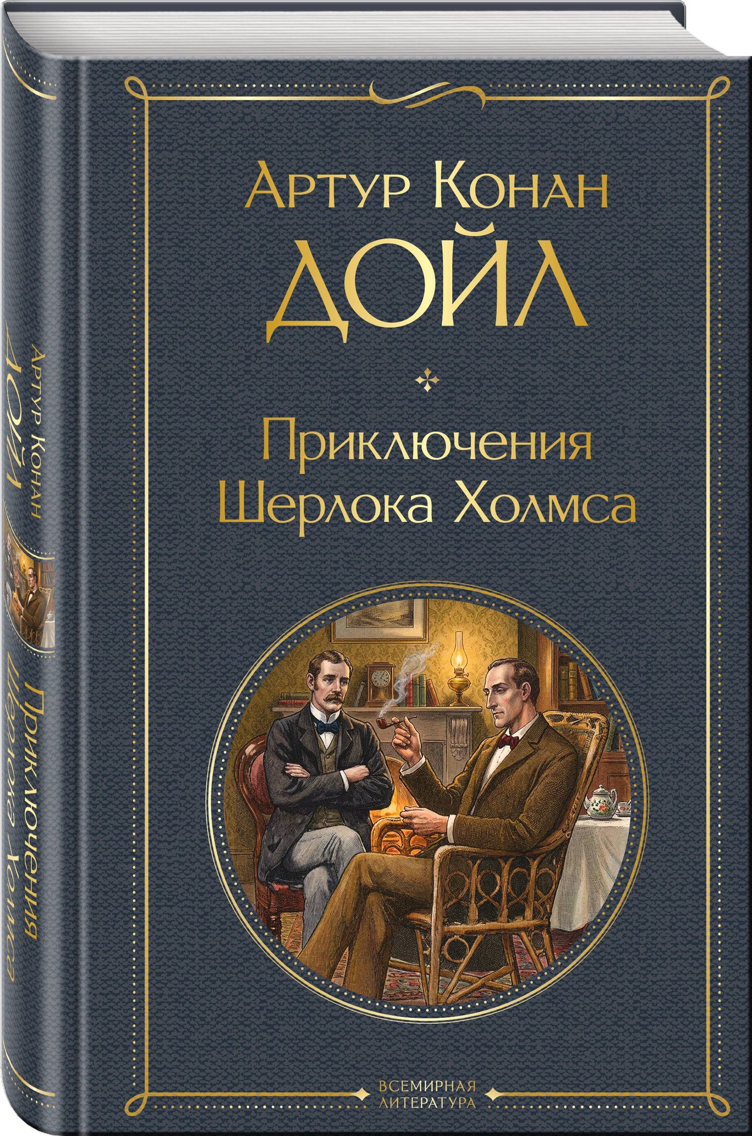 Артур Дойл: Приключения Шерлока Холмса