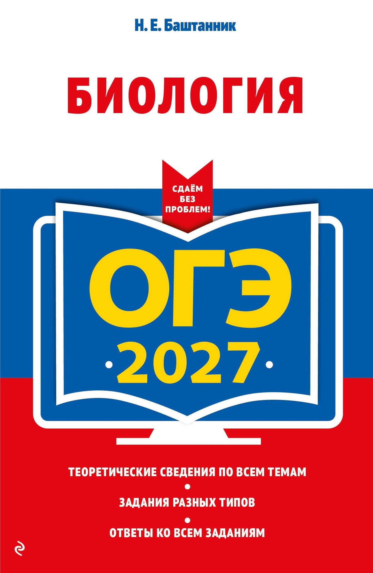 Наталья Баштанник: ОГЭ-2027. Биология