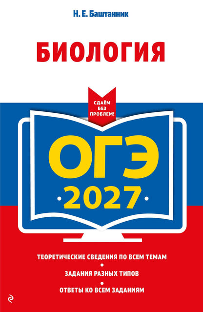 Наталья Баштанник: ОГЭ-2027. Биология