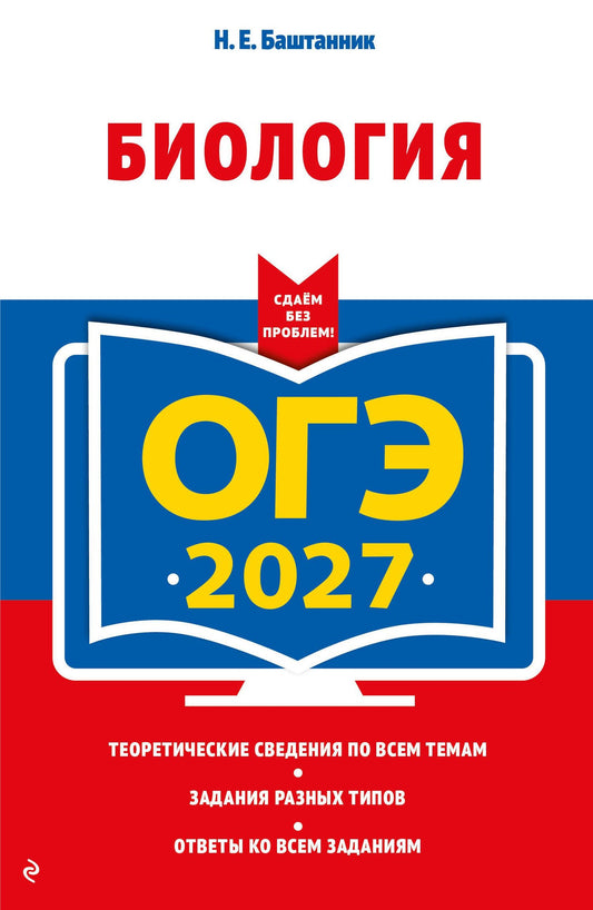 Наталья Баштанник: ОГЭ-2027. Биология