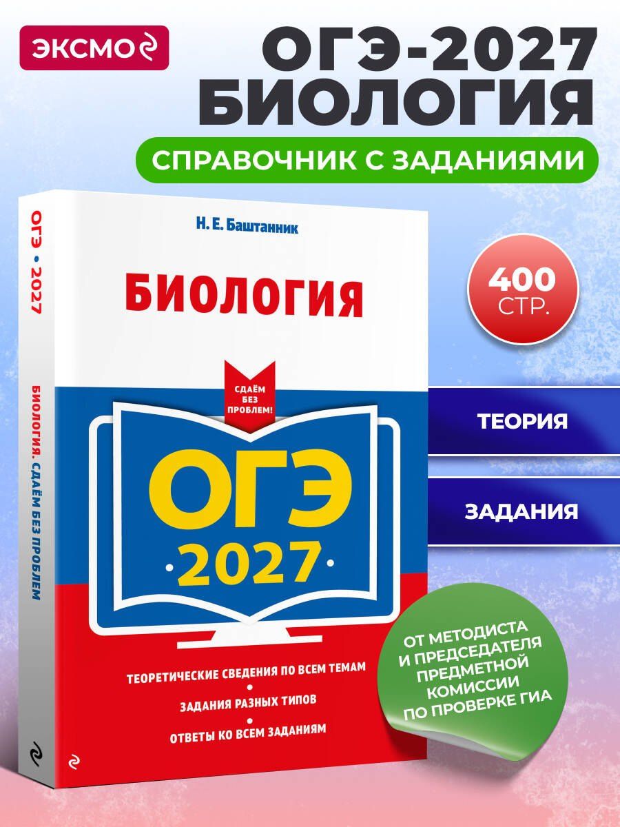 Наталья Баштанник: ОГЭ-2027. Биология