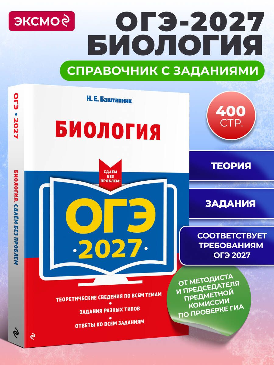 Наталья Баштанник: ОГЭ-2027. Биология