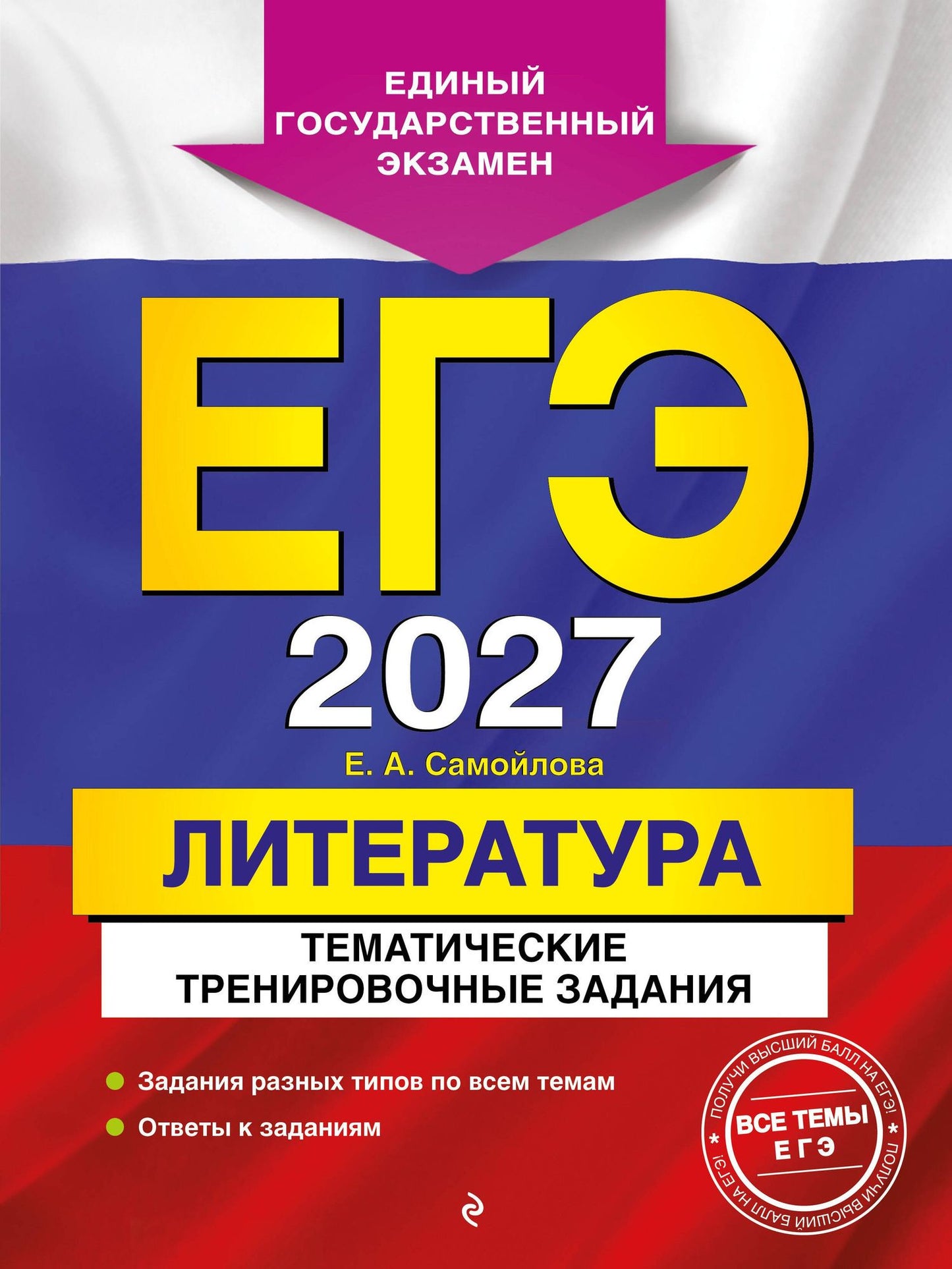 Елена Самойлова: ЕГЭ-2027. Литература. Тематические тренировочные задания