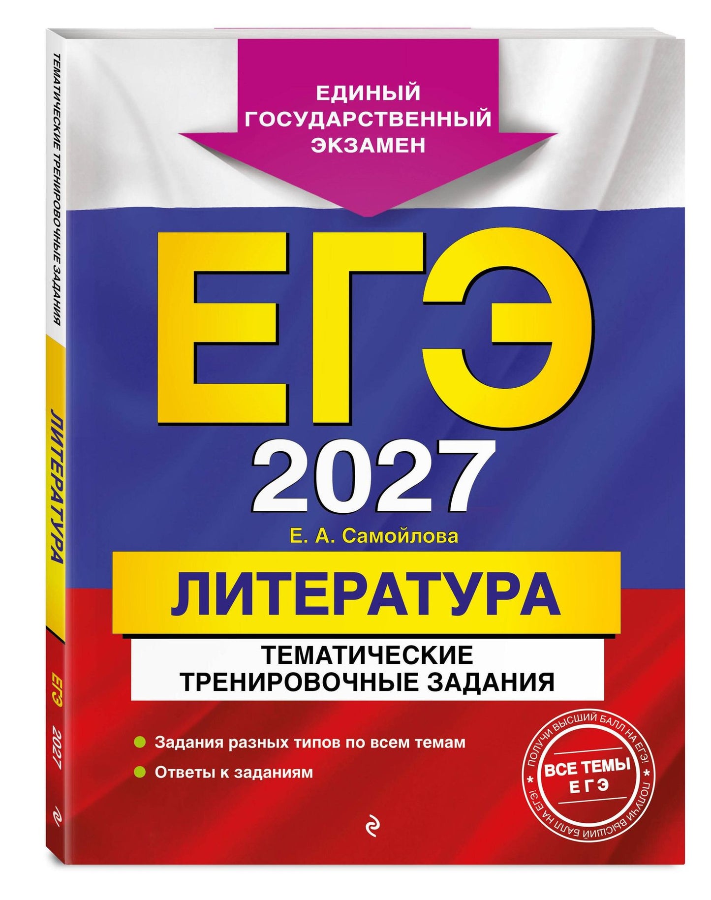 Елена Самойлова: ЕГЭ-2027. Литература. Тематические тренировочные задания