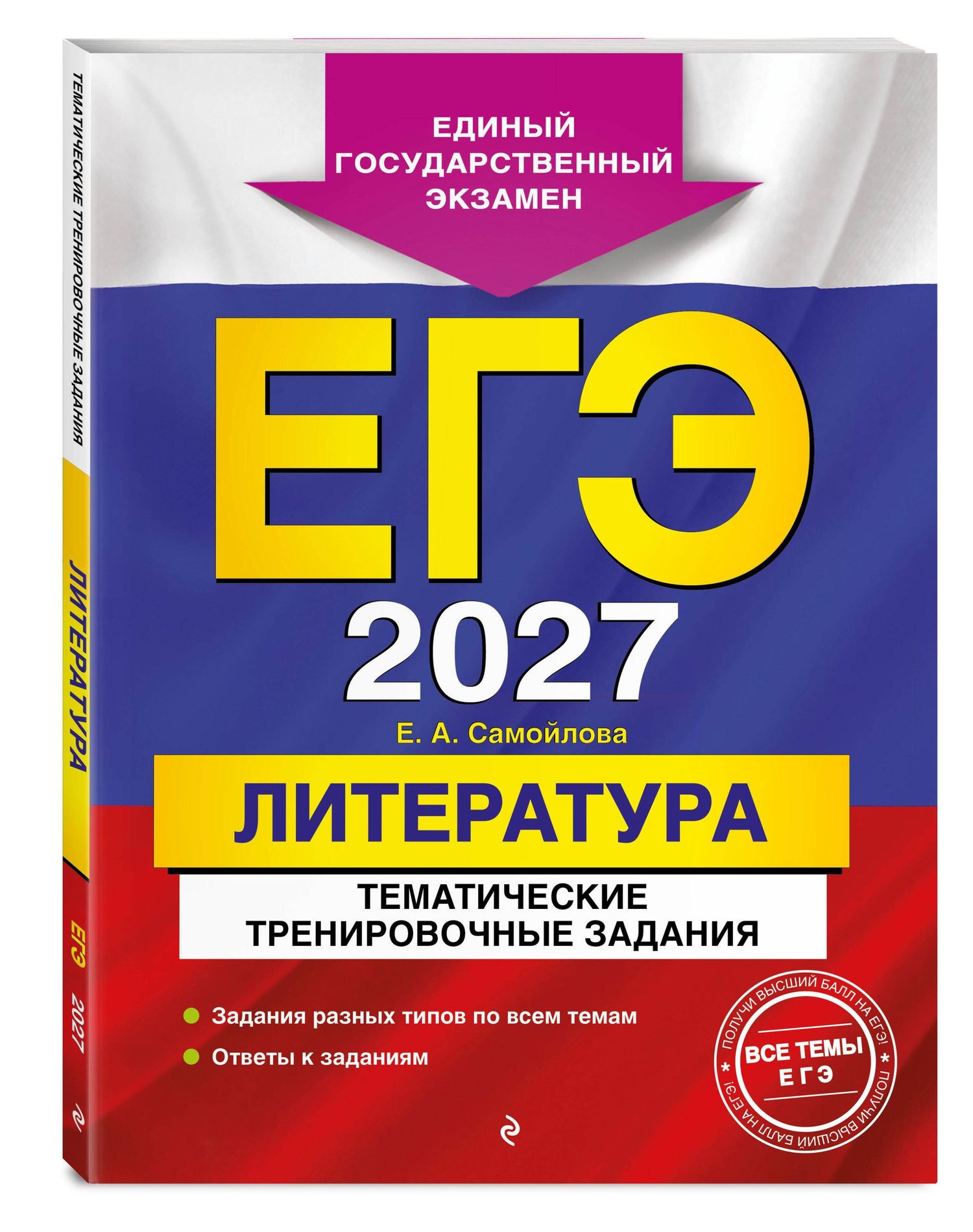 Елена Самойлова: ЕГЭ-2027. Литература. Тематические тренировочные задания
