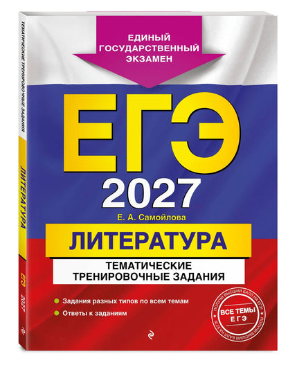 Елена Самойлова: ЕГЭ-2027. Литература. Тематические тренировочные задания