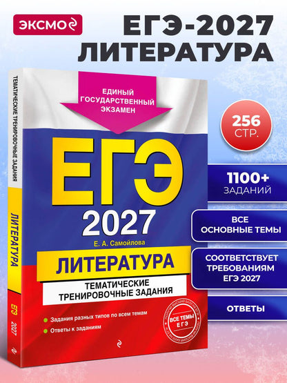 Елена Самойлова: ЕГЭ-2027. Литература. Тематические тренировочные задания