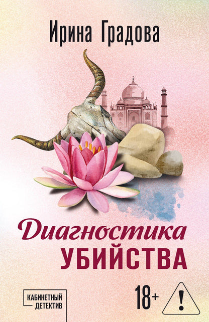 Ирина Градова: Диагностика убийства