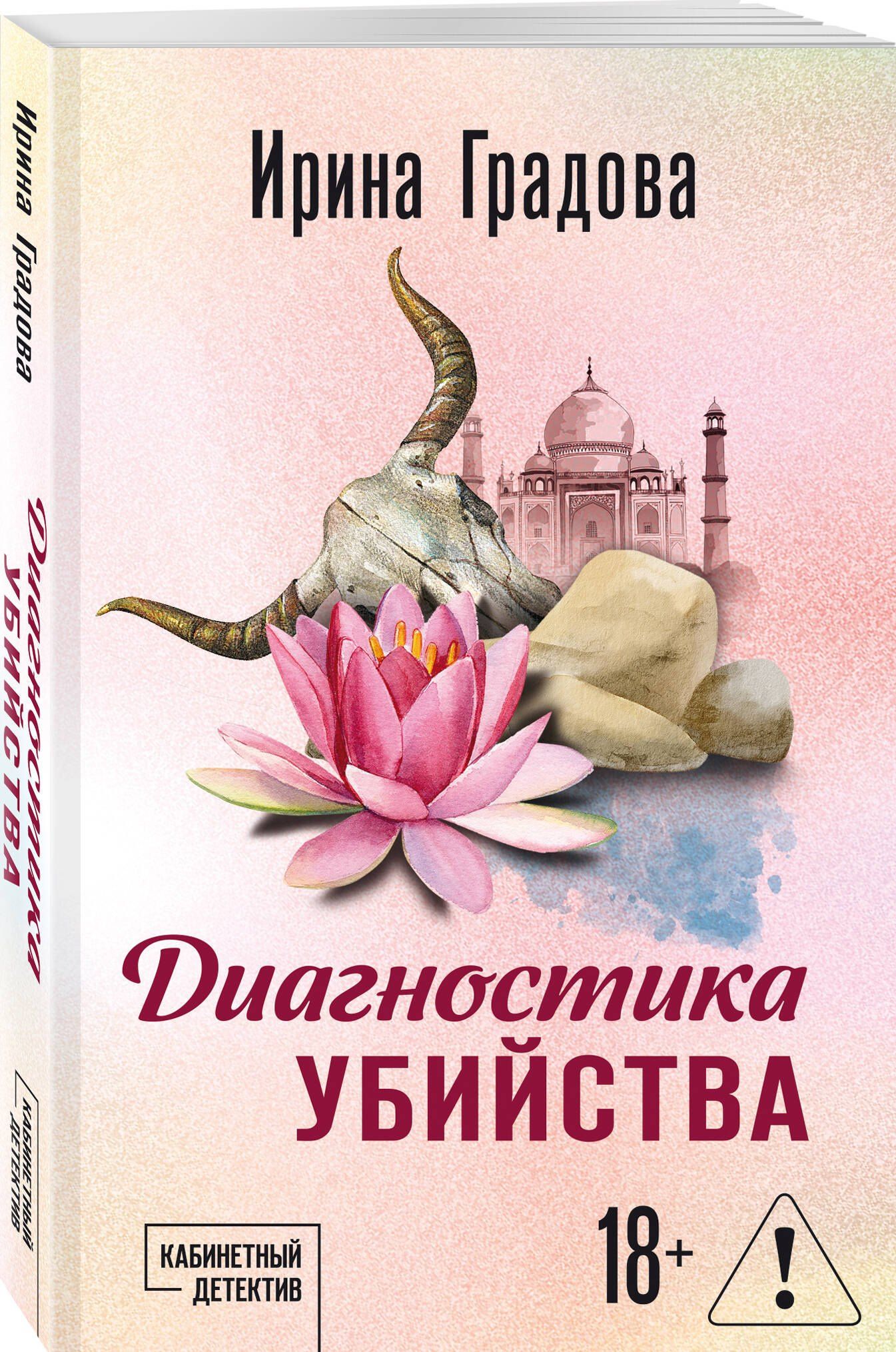 Ирина Градова: Диагностика убийства