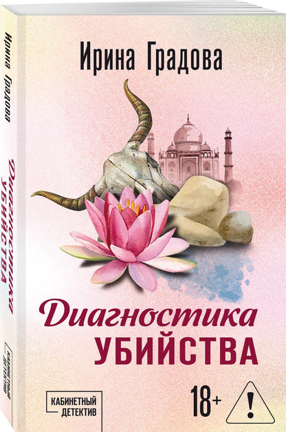 Ирина Градова: Диагностика убийства
